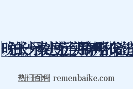 晚泊长沙示秦处度范元实用寄明略和父韵造句是什么意思的图片